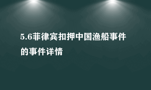 5.6菲律宾扣押中国渔船事件的事件详情