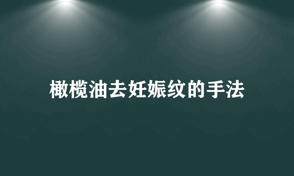 橄榄油去妊娠纹的手法