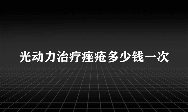 光动力治疗痤疮多少钱一次