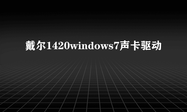 戴尔1420windows7声卡驱动