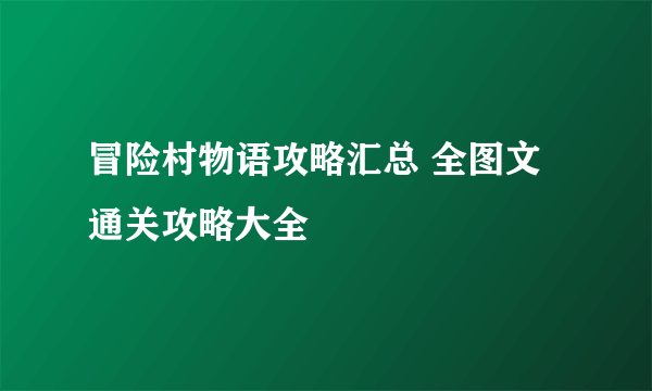 冒险村物语攻略汇总 全图文通关攻略大全