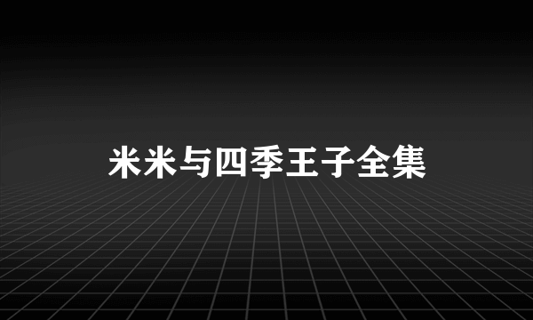 米米与四季王子全集