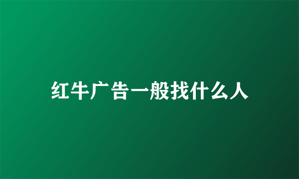 红牛广告一般找什么人