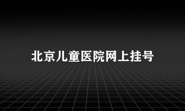 北京儿童医院网上挂号