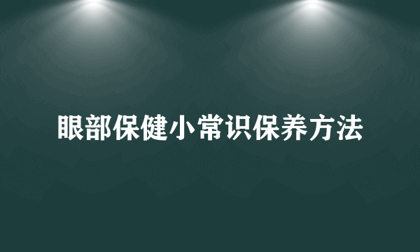 眼部保健小常识保养方法