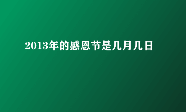 2013年的感恩节是几月几日