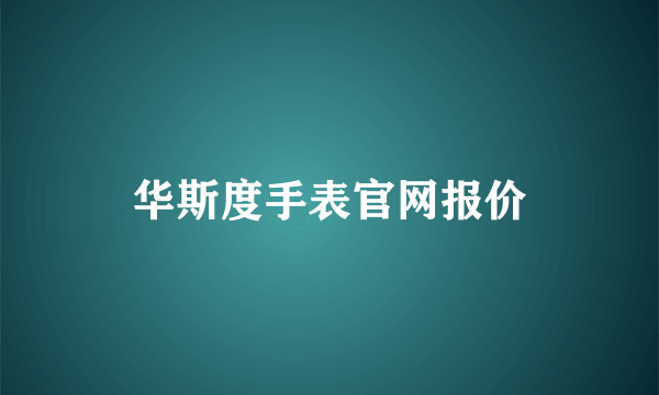 华斯度手表官网报价