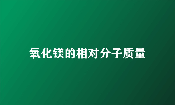 氧化镁的相对分子质量