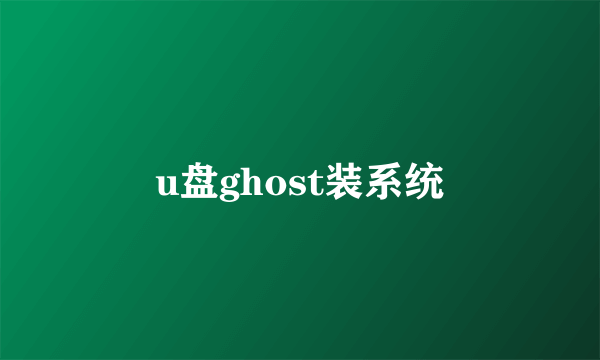 u盘ghost装系统