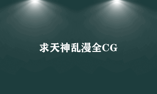 求天神乱漫全CG