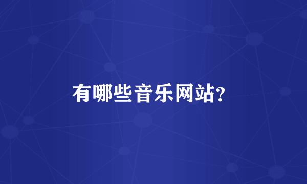 有哪些音乐网站？