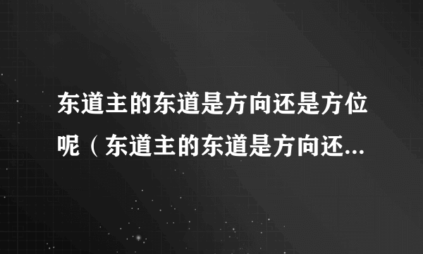 东道主的东道是方向还是方位呢（东道主的东道是方向还是方位）