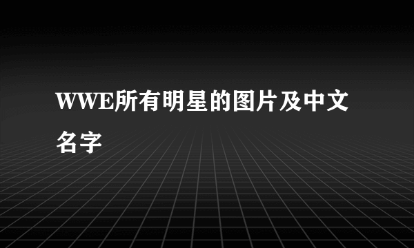 WWE所有明星的图片及中文名字