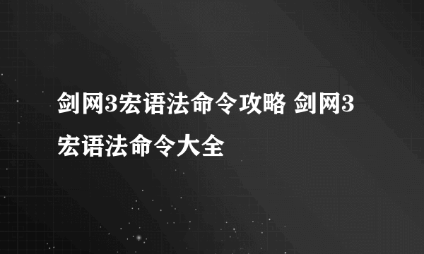 剑网3宏语法命令攻略 剑网3宏语法命令大全