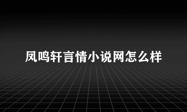 凤鸣轩言情小说网怎么样