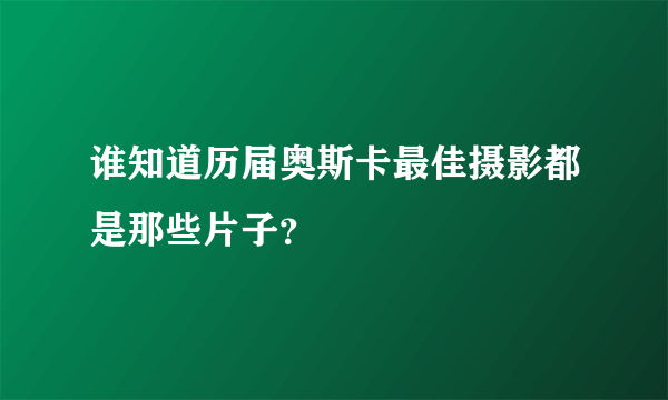 谁知道历届奥斯卡最佳摄影都是那些片子？