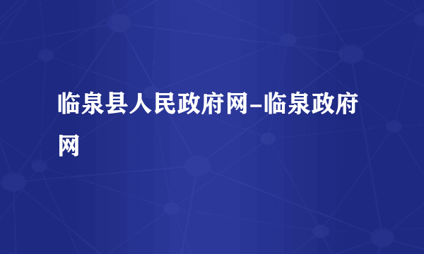 临泉县人民政府网-临泉政府网