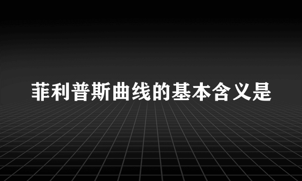 菲利普斯曲线的基本含义是