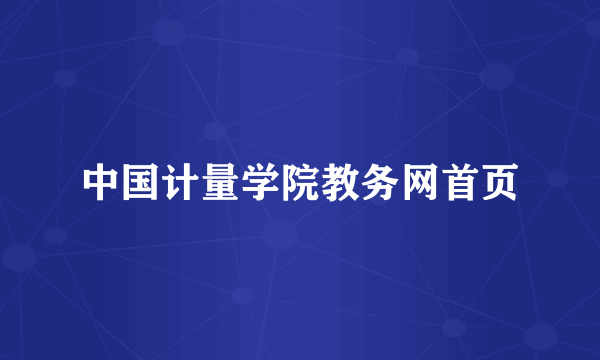 中国计量学院教务网首页