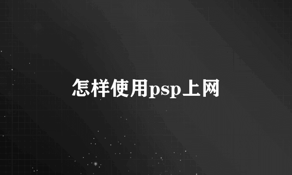 怎样使用psp上网