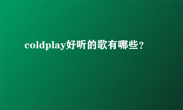 coldplay好听的歌有哪些？