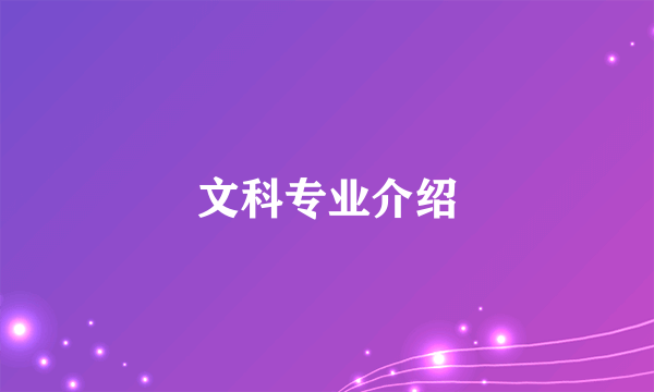 文科专业介绍