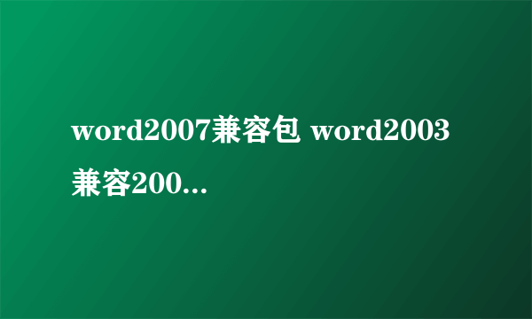 word2007兼容包 word2003兼容2007兼容包