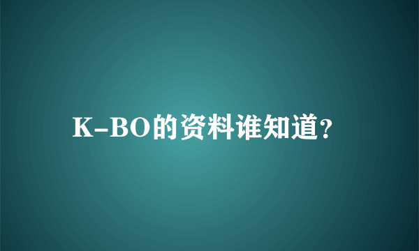 K-BO的资料谁知道？