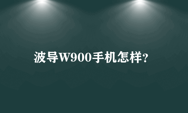 波导W900手机怎样？