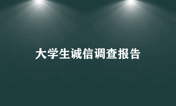 大学生诚信调查报告