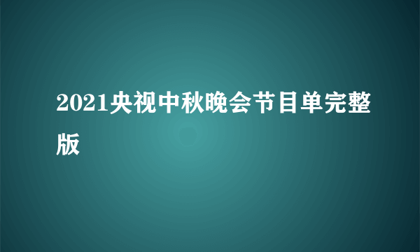 2021央视中秋晚会节目单完整版