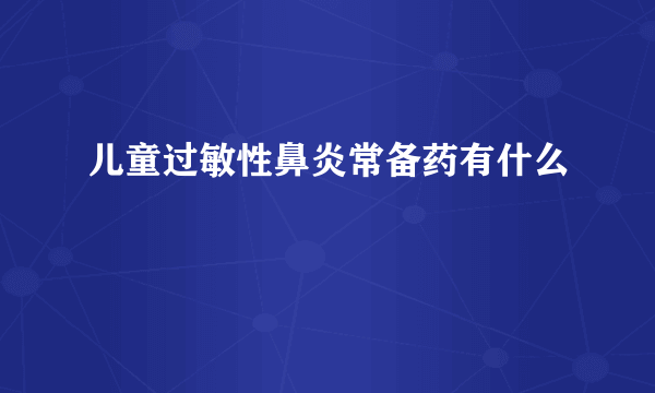 儿童过敏性鼻炎常备药有什么