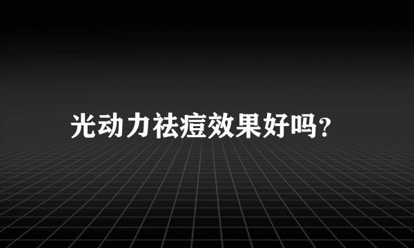 光动力祛痘效果好吗？