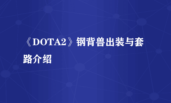 《DOTA2》钢背兽出装与套路介绍