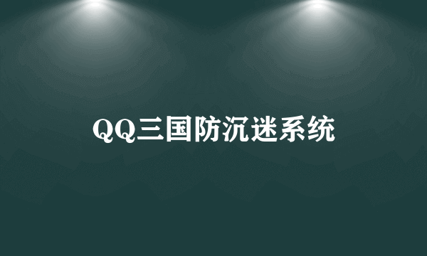 QQ三国防沉迷系统