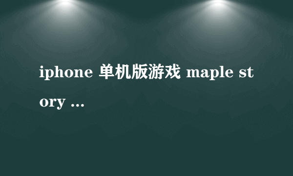 iphone 单机版游戏 maple story thief edition ， 在 EI Nath ，主线任务是去 magatia 怎么做？