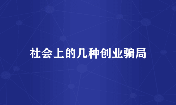 社会上的几种创业骗局