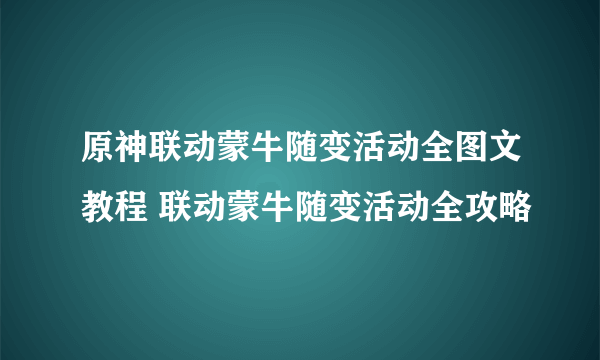 原神联动蒙牛随变活动全图文教程 联动蒙牛随变活动全攻略