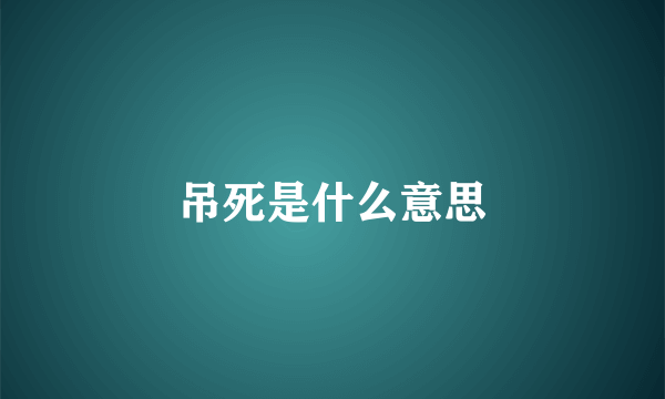 吊死是什么意思