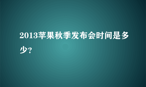 2013苹果秋季发布会时间是多少？