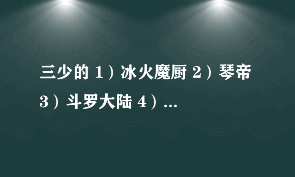 三少的 1）冰火魔厨 2）琴帝 3）斗罗大陆 4）酒神 5）神印王座 各有几册？