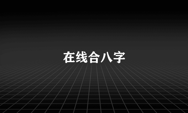 在线合八字