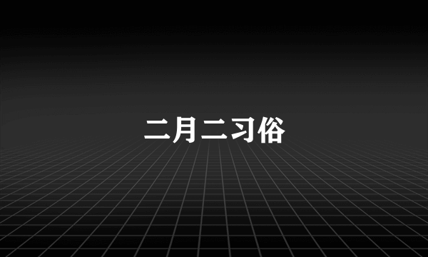 二月二习俗