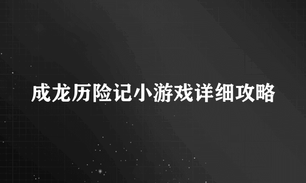 成龙历险记小游戏详细攻略