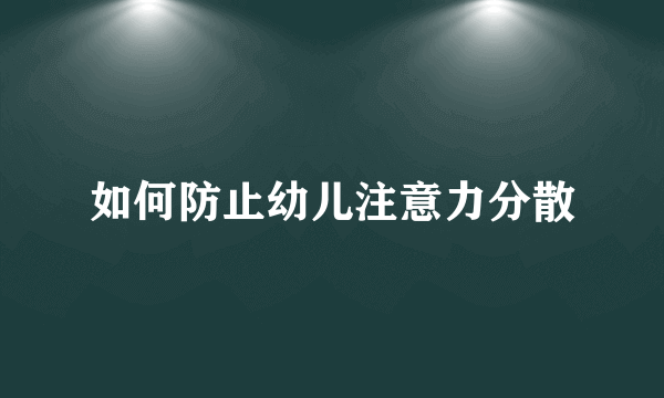 如何防止幼儿注意力分散