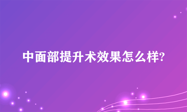 中面部提升术效果怎么样?