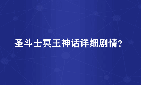 圣斗士冥王神话详细剧情？