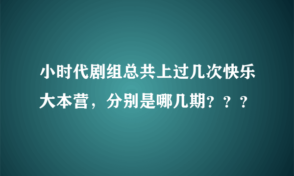 小时代剧组总共上过几次快乐大本营，分别是哪几期？？？