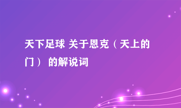 天下足球 关于恩克（天上的门） 的解说词