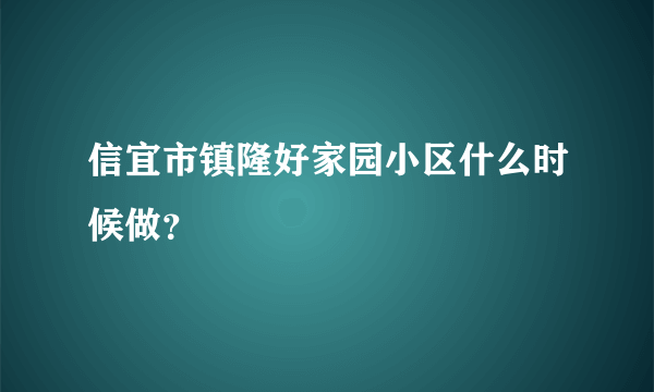 信宜市镇隆好家园小区什么时候做？